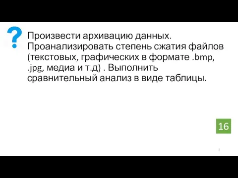 Произвести архивацию данных. Проанализировать степень сжатия файлов (текстовых, графических в формате .bmp,