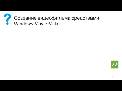 Создание видеофильма средствами Windows Movie Maker 22