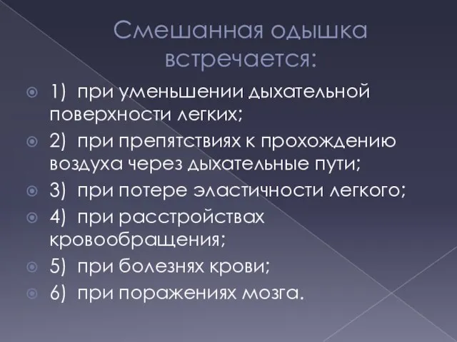 Смешанная одышка встречается: 1) при уменьшении дыхательной поверхности легких; 2) при препятствиях