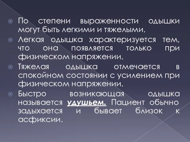 По степени выраженности одышки могут быть легкими и тяжелыми. Легкая одышка характеризуется