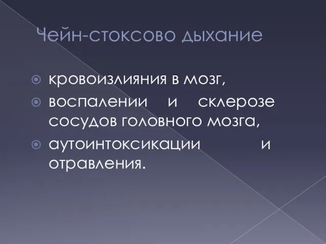 Чейн-стоксово дыхание кровоизлияния в мозг, воспалении и склерозе сосудов головного мозга, аутоинтоксика­ции и отравления.