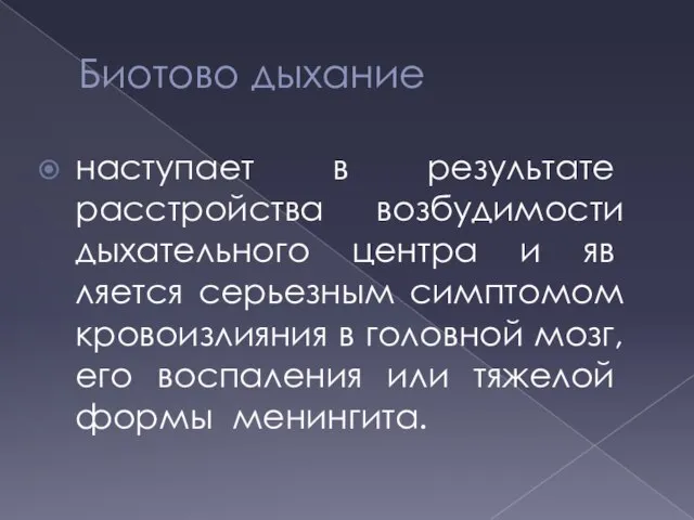 Биотово дыхание насту­пает в результате расстройства возбудимости дыхательного центра и яв­ляется серьезным