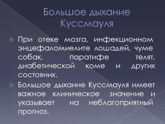 Большое дыхание Куссмауля При отеке мозга, инфек­ционном энцефаломиелите лошадей, чу­ме собак, паратифе