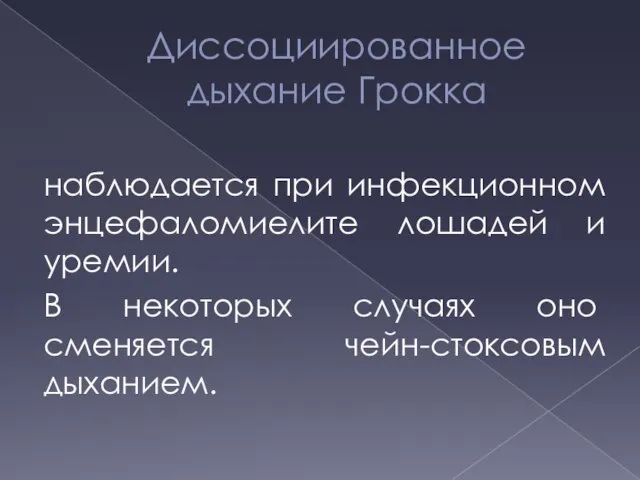 Диссоциированное дыхание Грокка наблюдается при инфекционном энцефаломиелите лошадей и уремии. В некоторых