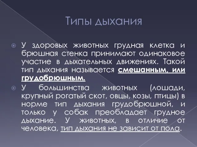 Типы дыхания У здоровых животных грудная клетка и брюшная стенка принимают одинаковое