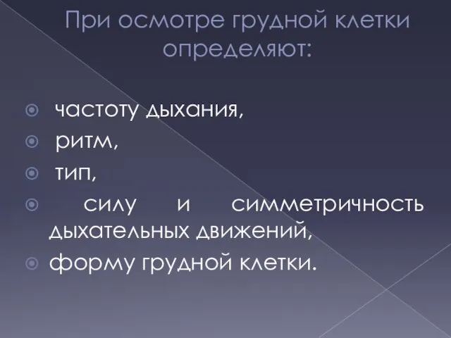 При осмотре грудной клетки определяют: частоту дыхания, ритм, тип, силу и симметричность