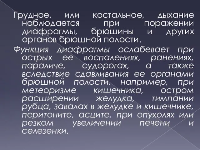 Грудное, или костальное, дыхание наблюдается при поражении диафрагмы, брюшины и других органов