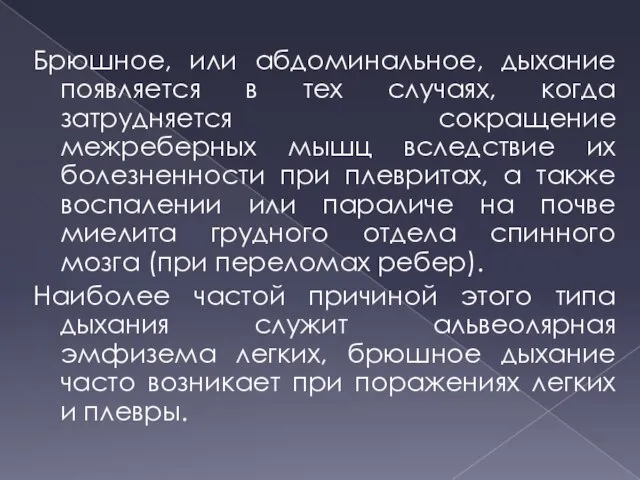 Брюшное, или абдоминальное, дыхание появляется в тех случаях, когда затрудняется сокращение межреберных