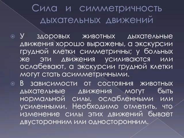 Сила и симметричность дыхательных движений У здоровых животных дыхательные движения хорошо выражены,