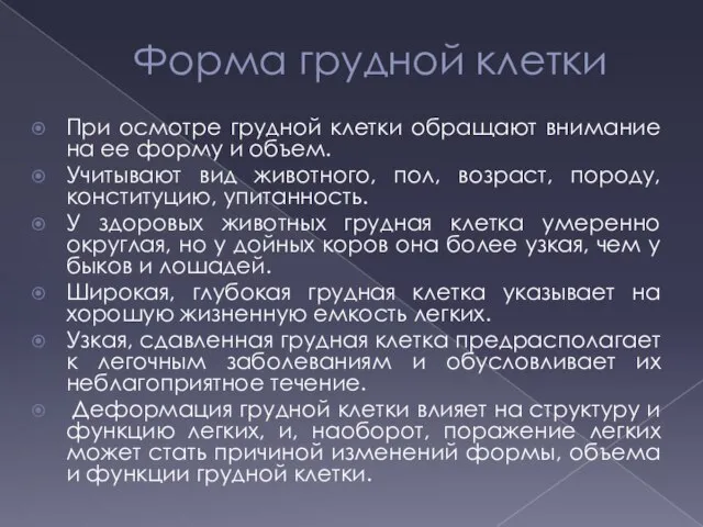 Форма грудной клетки При осмотре грудной клетки обращают внимание на ее форму