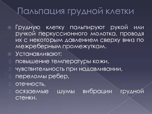 Пальпация грудной клетки Грудную клетку пальпируют рукой или ручкой перкуссионного молотка, проводя