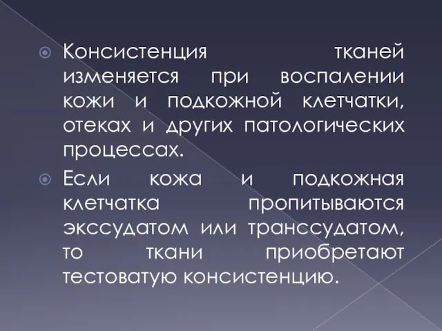 Консистенция тканей изменяется при воспалении кожи и подкожной клетчатки, отеках и других