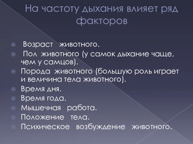 На частоту дыхания влияет ряд факторов Возраст животного. Пол животного (у самок