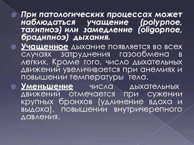 . При патологических процессах может наблюдаться учащение (polypnoe, тахипноэ) или замедление (oligopnoe,