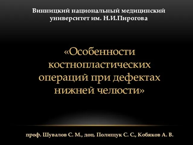 Особенности костнопластических операций при дефектах нижней челюсти