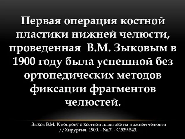 Первая операция костной пластики нижней челюсти, проведенная В.М. Зыковым в 1900 году