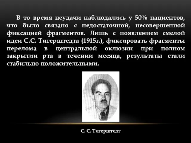 В то время неудачи наблюдались у 50% пациентов, что было связано с