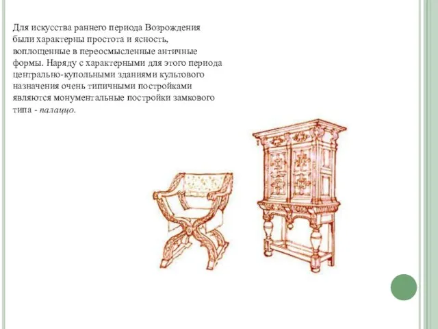 Для искусства раннего периода Возрождения были характерны простота и ясность, воплощенные в