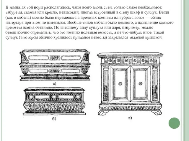 В комнатах той поры располагалось, чаще всего вдоль стен, только самое необходимое: