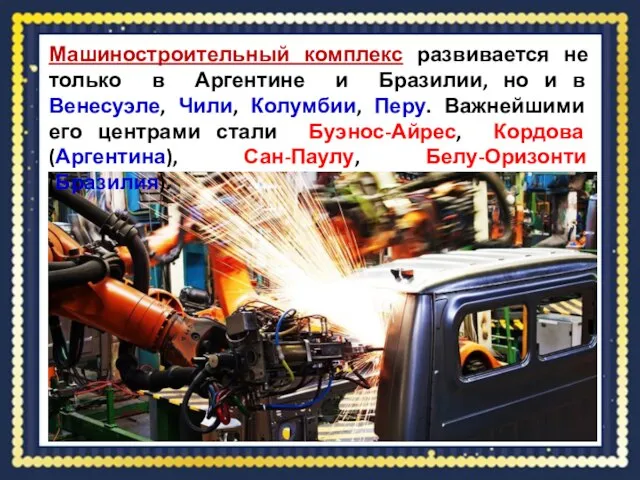 Машиностроительный комплекс развивается не только в Аргентине и Бразилии, но и в