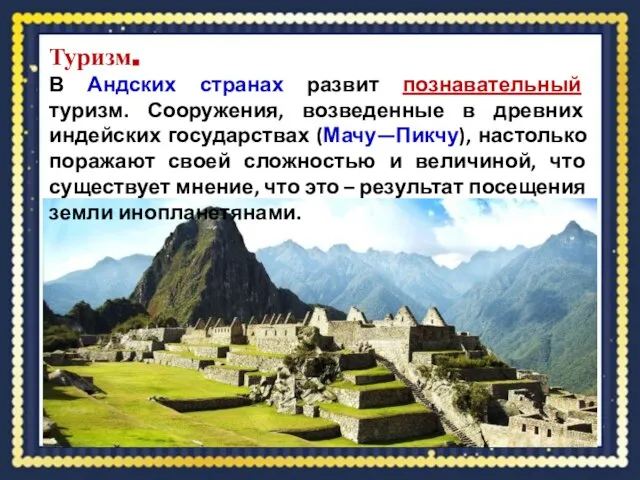 Туризм. В Андских странах развит познавательный туризм. Сооружения, возведенные в древних индейских