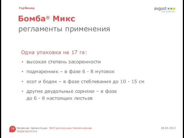 Бомба® Микс 28.05.2013 Название презентации ФИО докладчика Наименование подразделения Одна упаковка на