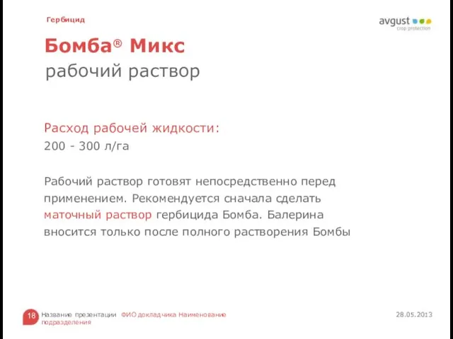 Бомба® Микс 28.05.2013 Название презентации ФИО докладчика Наименование подразделения Расход рабочей жидкости: