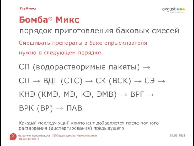 Бомба® Микс Смешивать препараты в баке опрыскивателя нужно в следующем порядке: СП