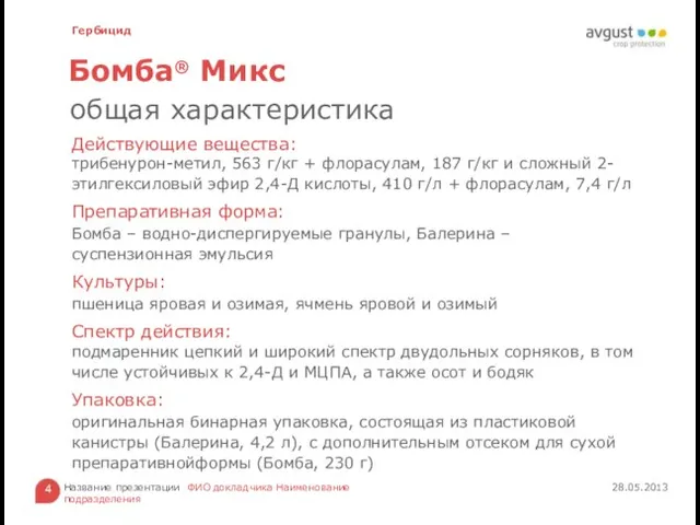 Бомба® Микс 28.05.2013 Название презентации ФИО докладчика Наименование подразделения Действующие вещества: трибенурон-метил,