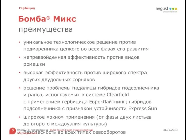 Бомба® Микс уникальное технологическое решение против подмаренника цепкого во всех фазах его