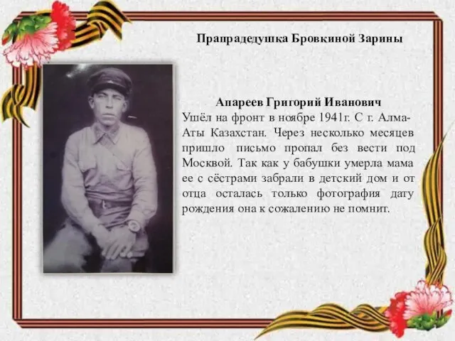 Апареев Григорий Иванович Ушёл на фронт в ноябре 1941г. С г. Алма-Аты
