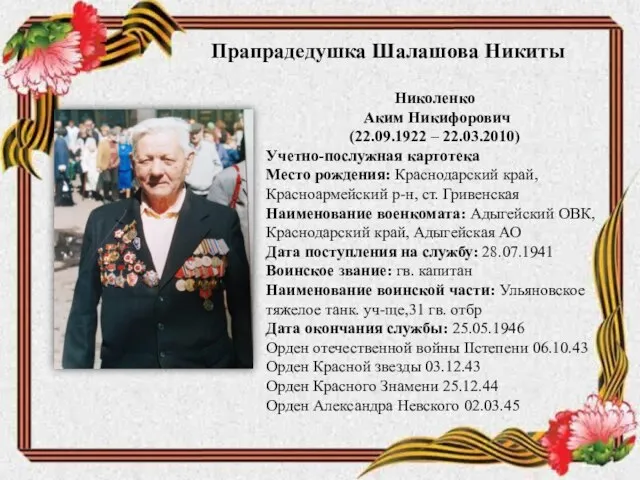 Прапрадедушка Шалашова Никиты Николенко Аким Никифорович (22.09.1922 – 22.03.2010) Учетно-послужная картотека Место