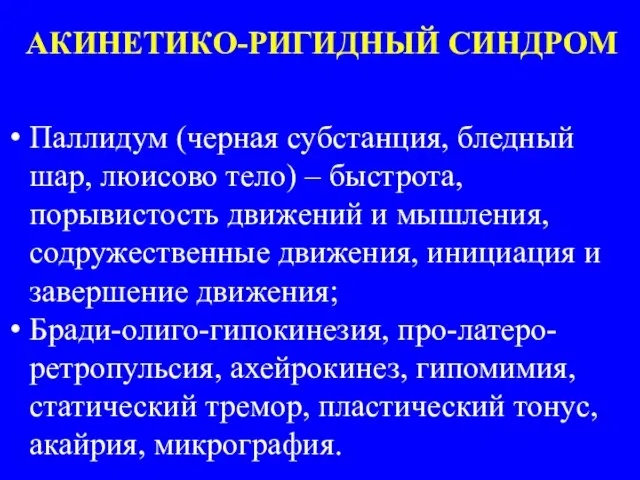 АКИНЕТИКО-РИГИДНЫЙ СИНДРОМ Паллидум (черная субстанция, бледный шар, люисово тело) – быстрота, порывистость