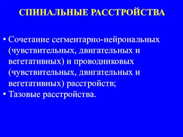 СПИНАЛЬНЫЕ РАССТРОЙСТВА Сочетание сегментарно-нейрональных (чувствительных, двигательных и вегетативных) и проводниковых (чувствительных, двигательных