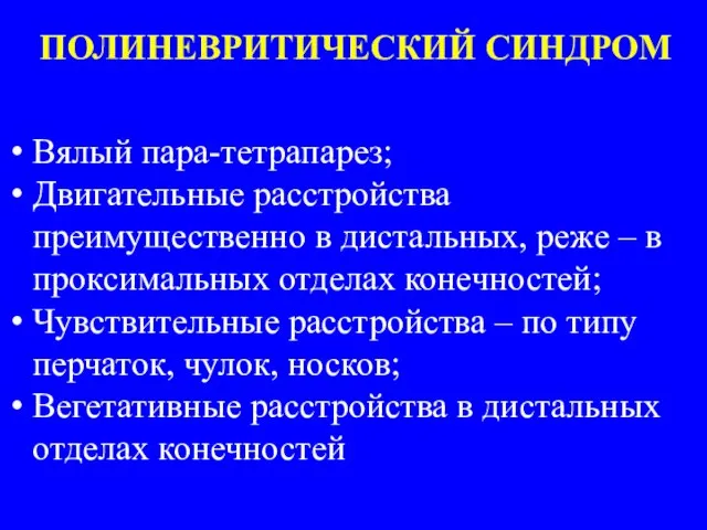 ПОЛИНЕВРИТИЧЕСКИЙ СИНДРОМ Вялый пара-тетрапарез; Двигательные расстройства преимущественно в дистальных, реже – в