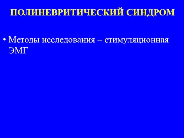 ПОЛИНЕВРИТИЧЕСКИЙ СИНДРОМ Методы исследования – стимуляционная ЭМГ