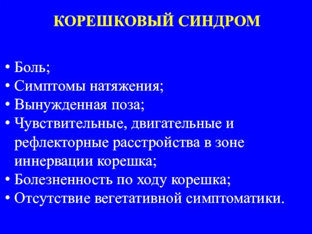 КОРЕШКОВЫЙ СИНДРОМ Боль; Симптомы натяжения; Вынужденная поза; Чувствительные, двигательные и рефлекторные расстройства