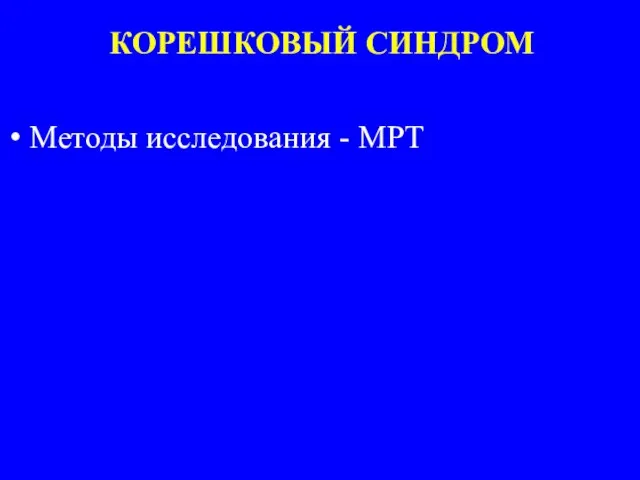 КОРЕШКОВЫЙ СИНДРОМ Методы исследования - МРТ