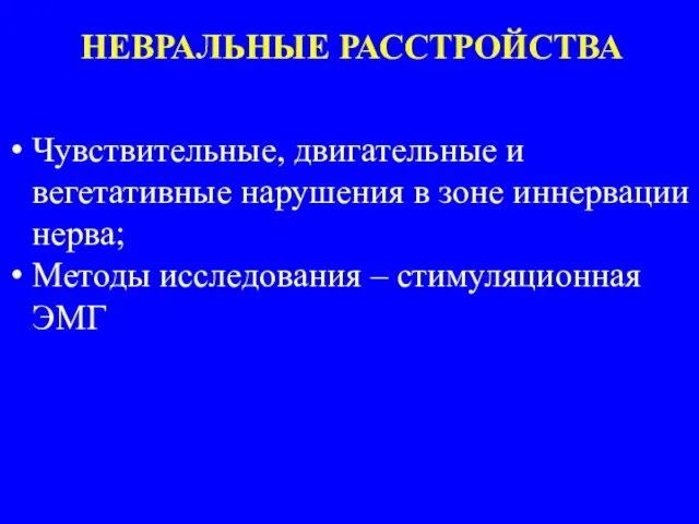 НЕВРАЛЬНЫЕ РАССТРОЙСТВА Чувствительные, двигательные и вегетативные нарушения в зоне иннервации нерва; Методы исследования – стимуляционная ЭМГ