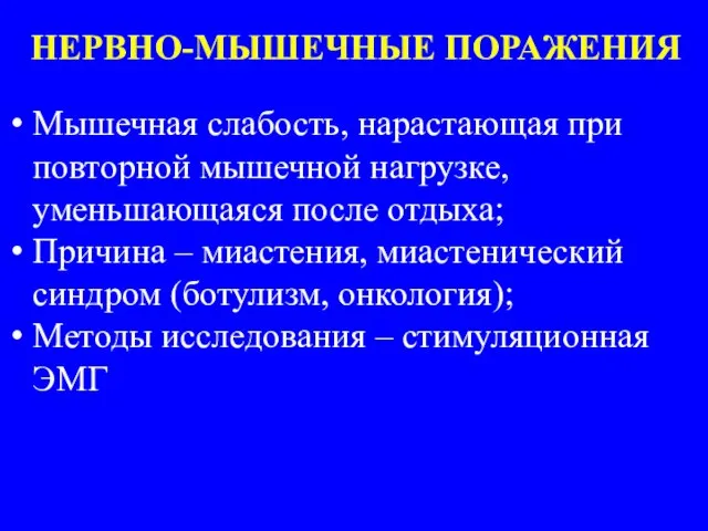 НЕРВНО-МЫШЕЧНЫЕ ПОРАЖЕНИЯ Мышечная слабость, нарастающая при повторной мышечной нагрузке, уменьшающаяся после отдыха;