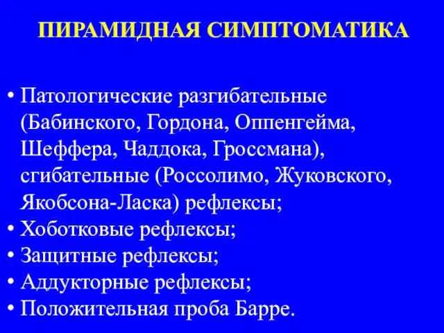 ПИРАМИДНАЯ СИМПТОМАТИКА Патологические разгибательные (Бабинского, Гордона, Оппенгейма, Шеффера, Чаддока, Гроссмана), сгибательные (Россолимо,