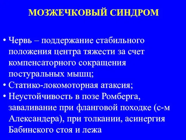 МОЗЖЕЧКОВЫЙ СИНДРОМ Червь – поддержание стабильного положения центра тяжести за счет компенсаторного