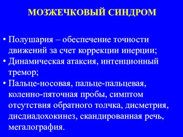 МОЗЖЕЧКОВЫЙ СИНДРОМ Полушария – обеспечение точности движений за счет коррекции инерции; Динамическая