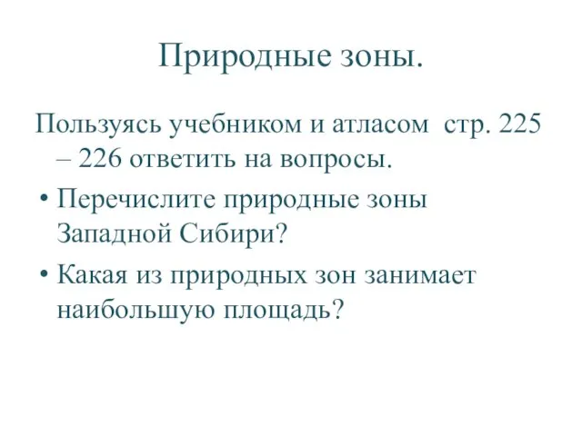 Природные зоны. Пользуясь учебником и атласом стр. 225 – 226 ответить на