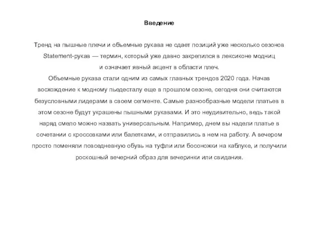 Введение Тренд на пышные плечи и объемные рукава не сдает позиций уже