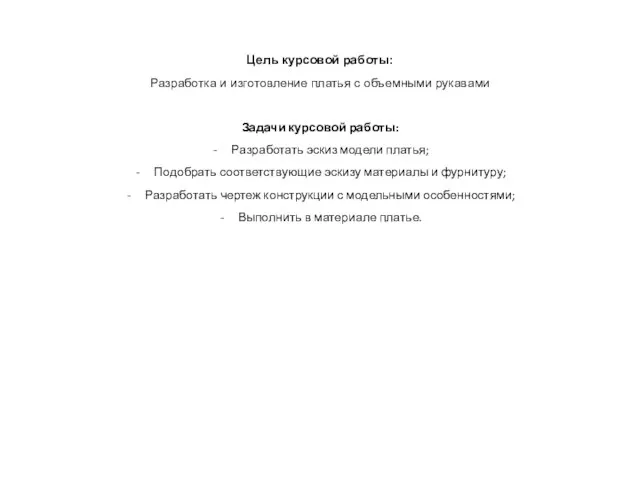 Цель курсовой работы: Разработка и изготовление платья с объемными рукавами Задачи курсовой