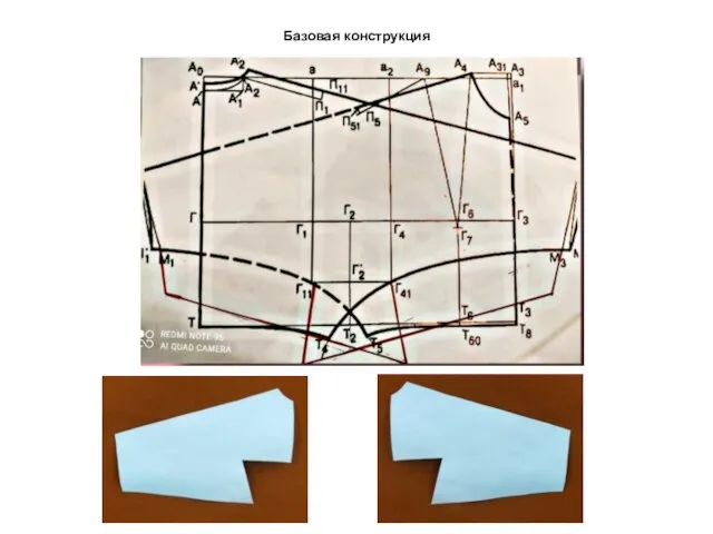 Базовая конструкция