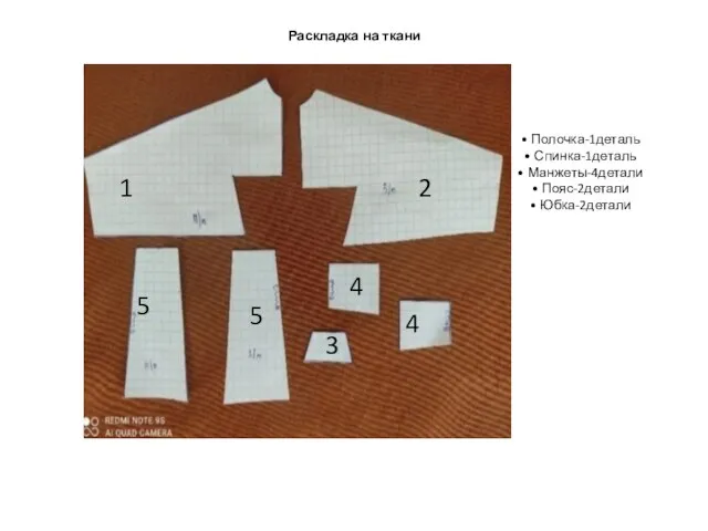 Раскладка на ткани • Полочка-1деталь • Спинка-1деталь • Манжеты-4детали • Пояс-2детали •