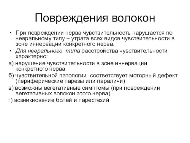 Повреждения волокон При повреждении нерва чувствительность нарушается по невральному типу – утрата