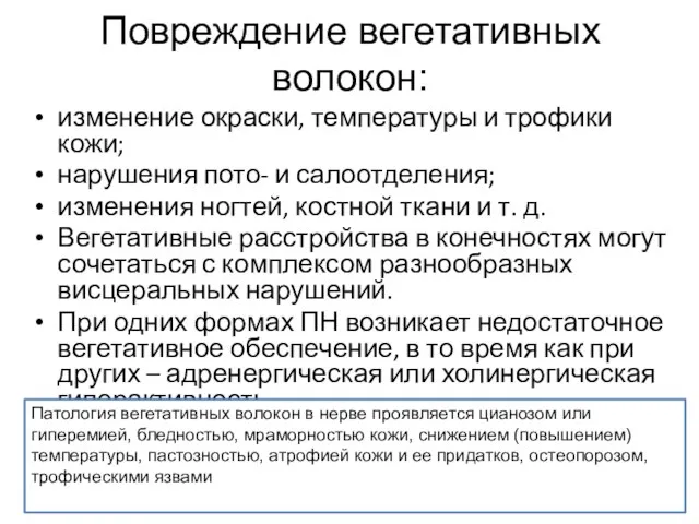 Повреждение вегетативных волокон: изменение окраски, температуры и трофики кожи; нарушения пото- и